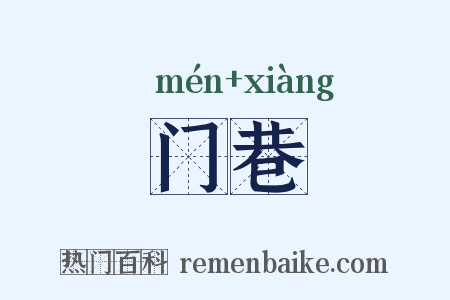 门巷是什么意思的图片